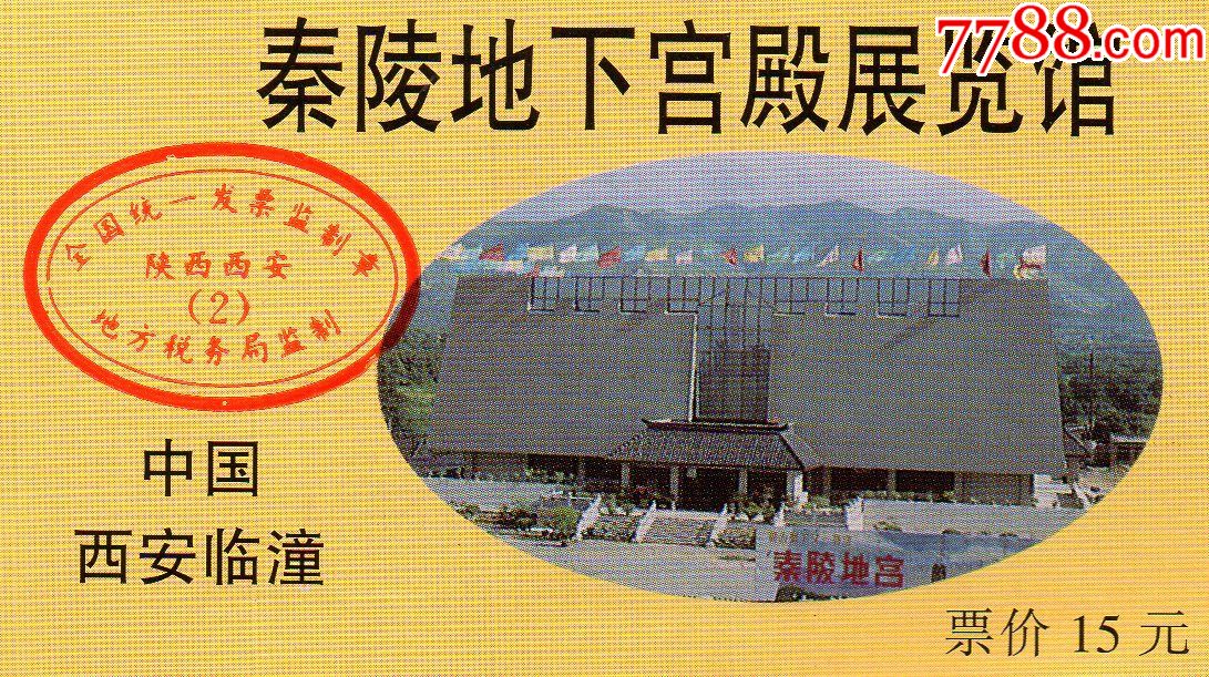 219秦陵地下宫殿展览馆·门票·门券·老门券品好·旅游纪念券·门票