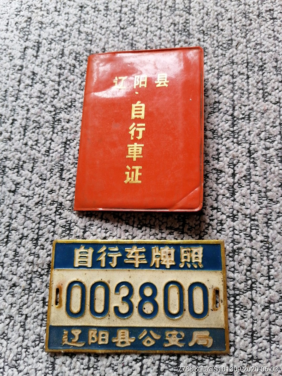 辽阳县*安局自行车牌照,自行*证一套