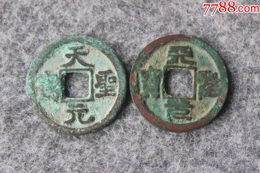 北宋天圣元宝篆书真书对子钱一对25mm保真品古钱币t2.