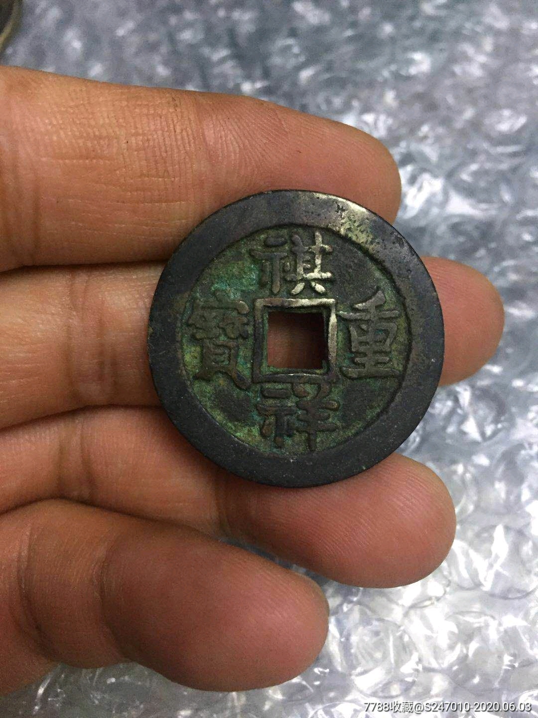 祺祥重宝背当十处理