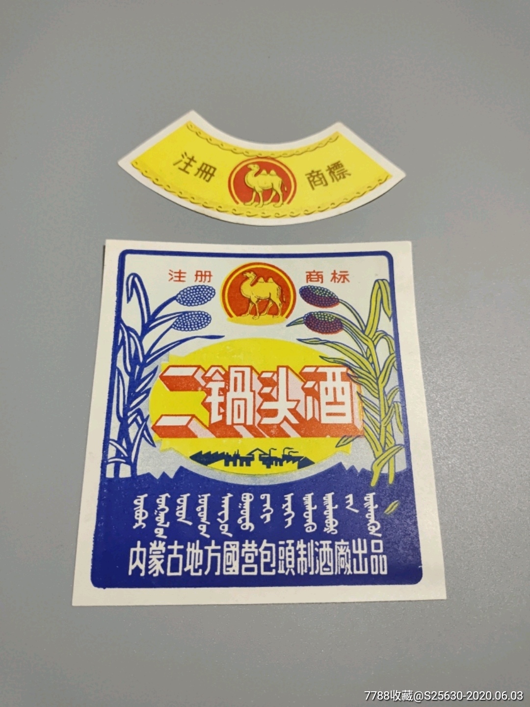 骆驼牌二锅头酒套标_价格50.0000元_第1张_7788收藏__收藏热线