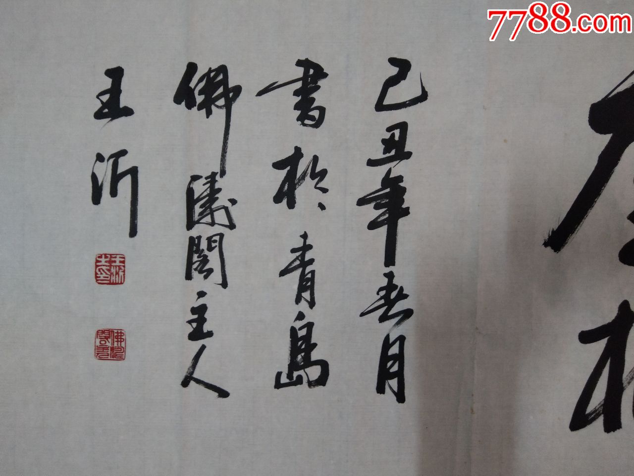 王沂书法_书法原作_作品欣赏_收藏价值_7788书法收藏