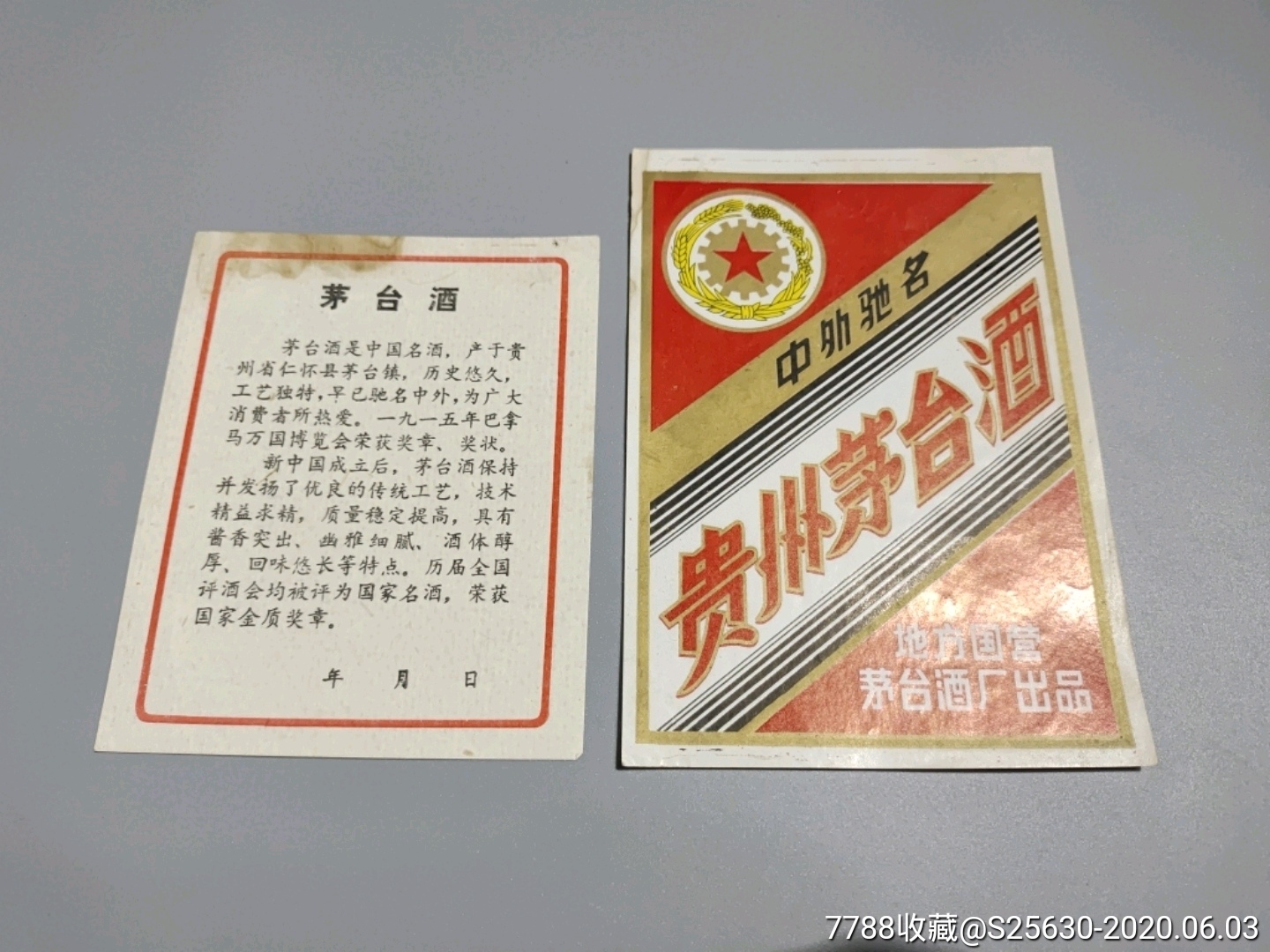 贵州茅台酒套标