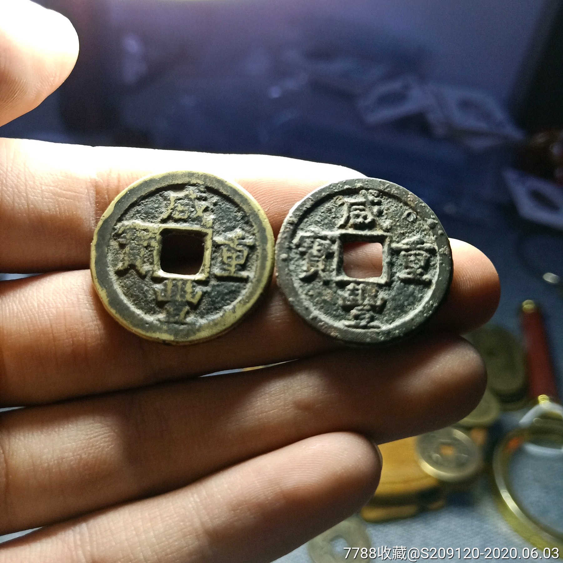 咸丰重宝当五小平美品一对