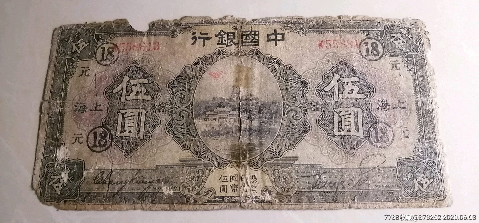 民15年中国银行上海伍圆加字票～黑18元