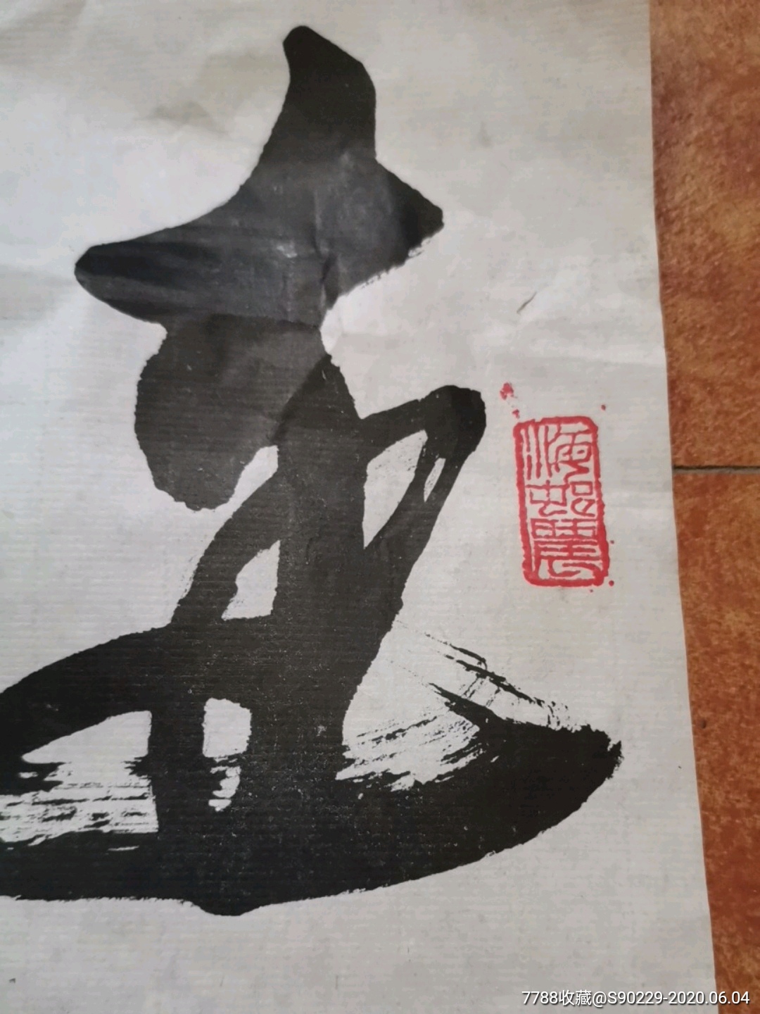 书法,刘炳森,杜牧,山河,草书,长59厘米,宽39厘米,左下角有损!