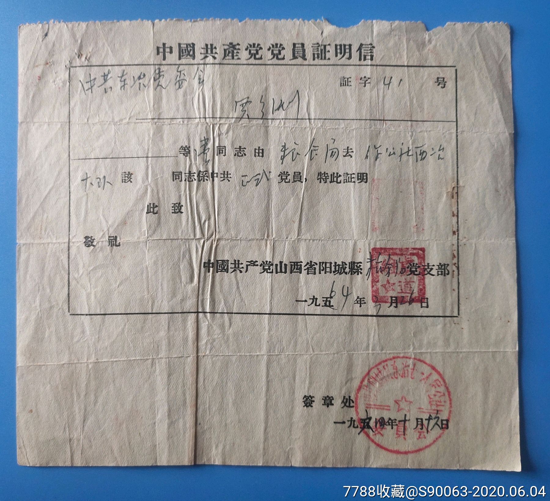 中国共产党党员证明信