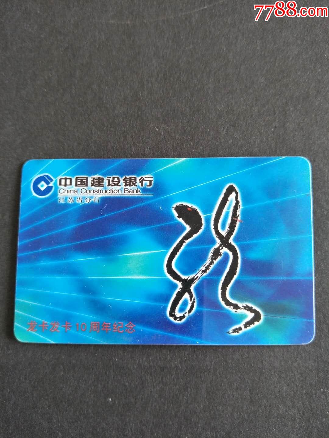 2001年中国建设银行龙卡发卡十周年纪念年历卡