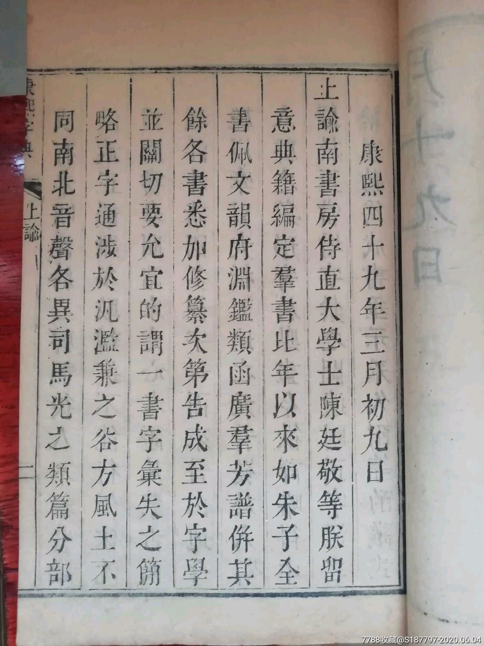 清早期精刻本,康熙字典五十五年版