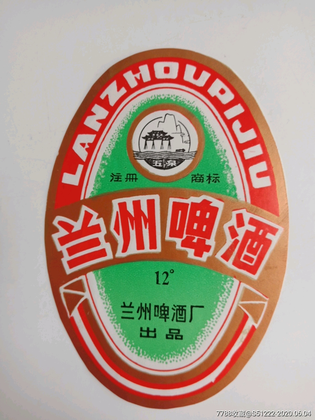 兰州啤酒