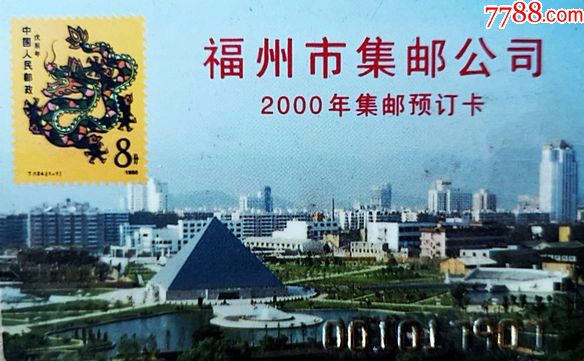 集邮卡-福建福州2000年邮票卡