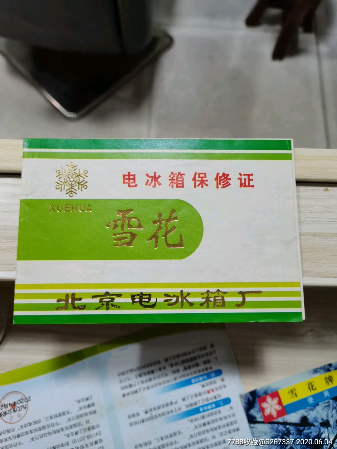 雪花电冰箱保修证