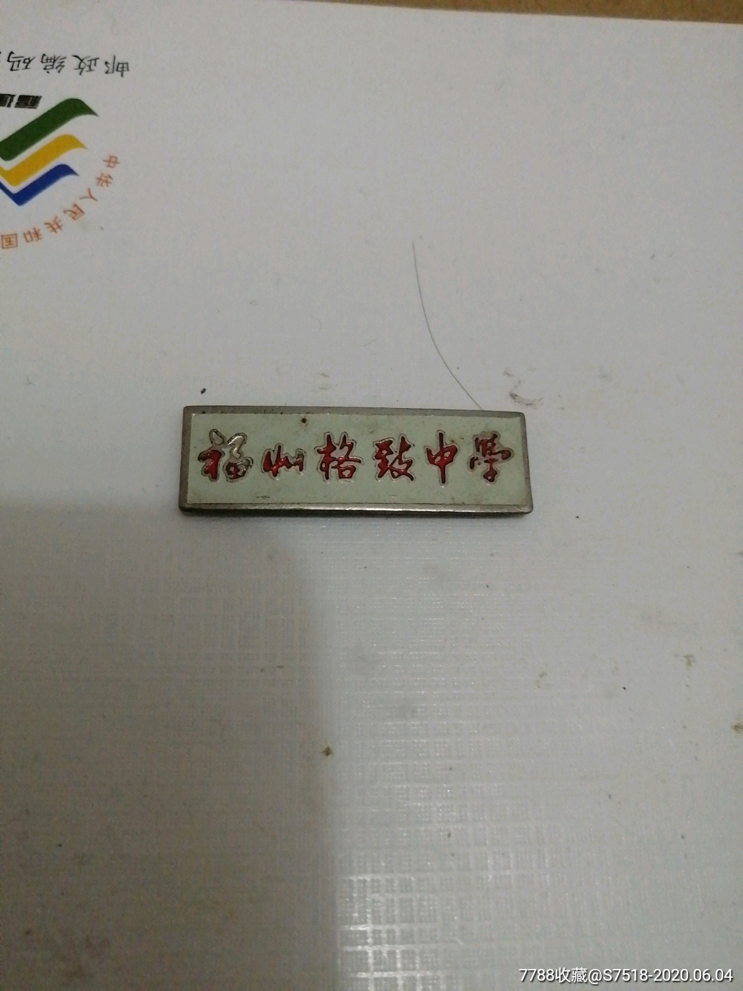 福州格致中学-校徽/毕业章-7788收藏__收藏热线