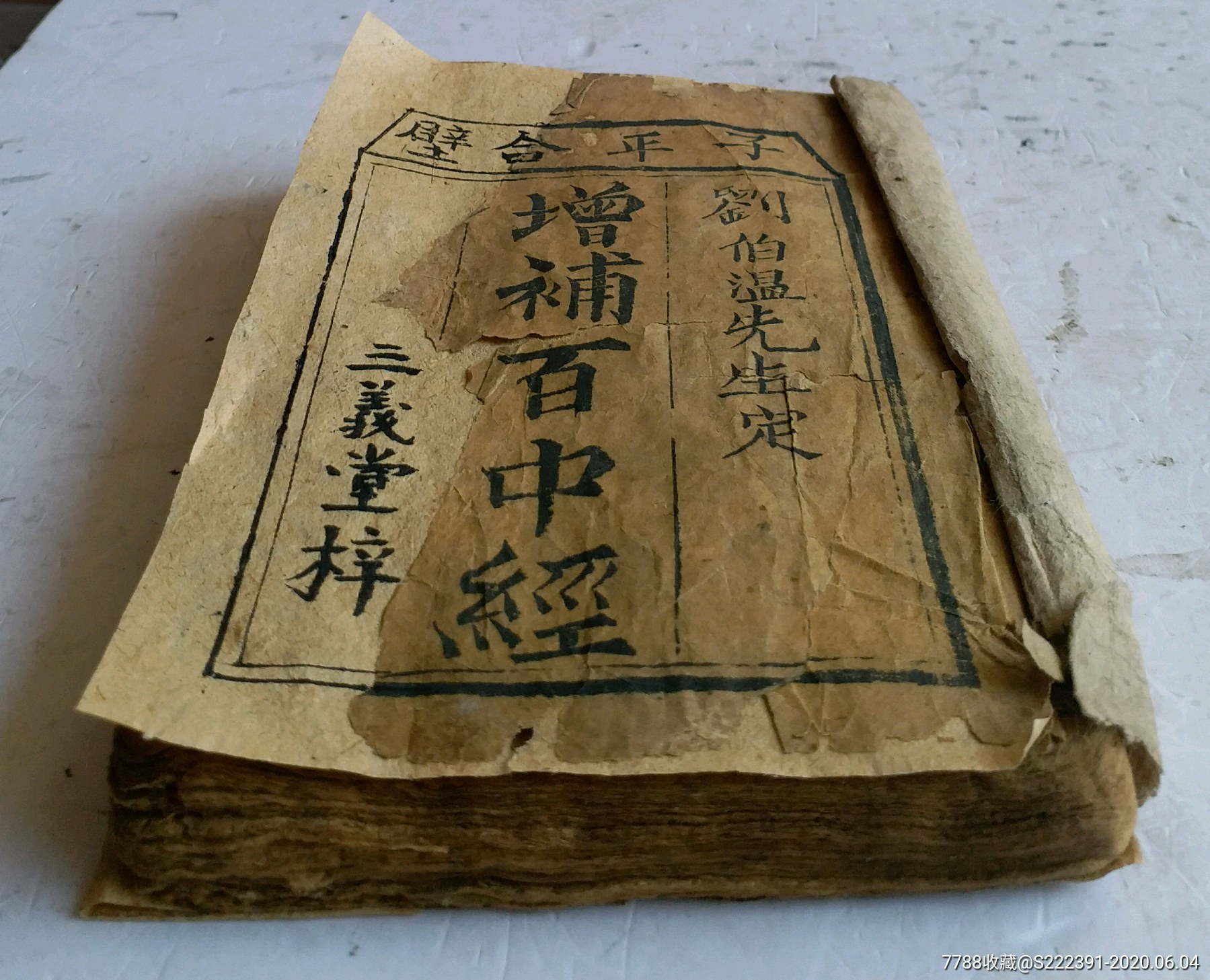 清代木刻算命卦书《增补百中经》