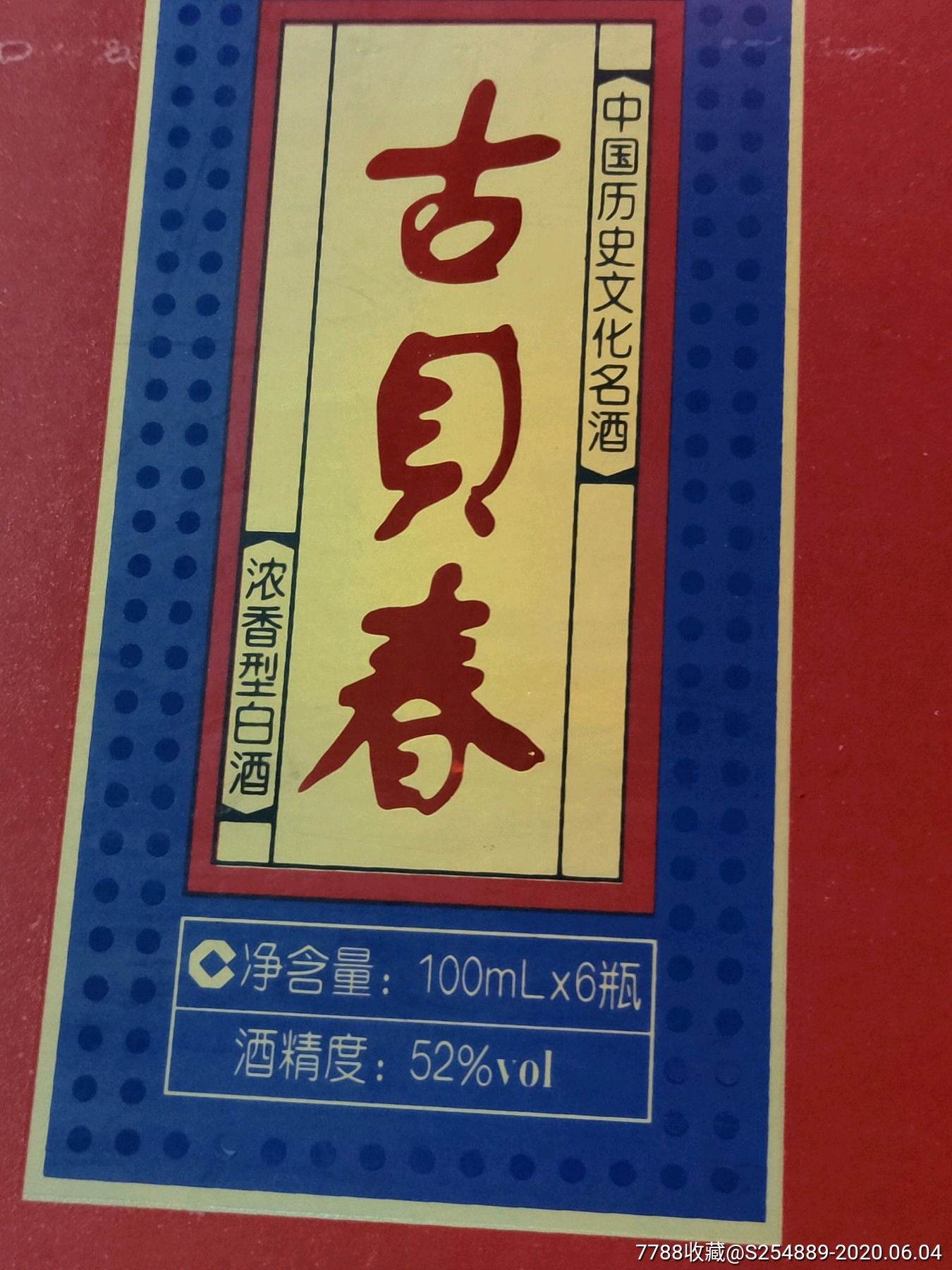 2008年52度100毫升古贝春百年老窖酒版原盒六瓶