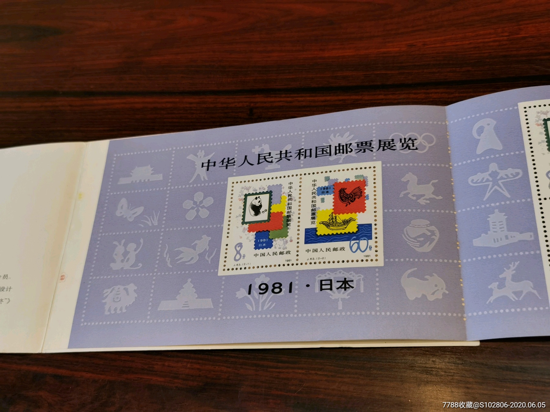 1981年中日小本票邮票j63中华人民共和国邮票展览日本sb5