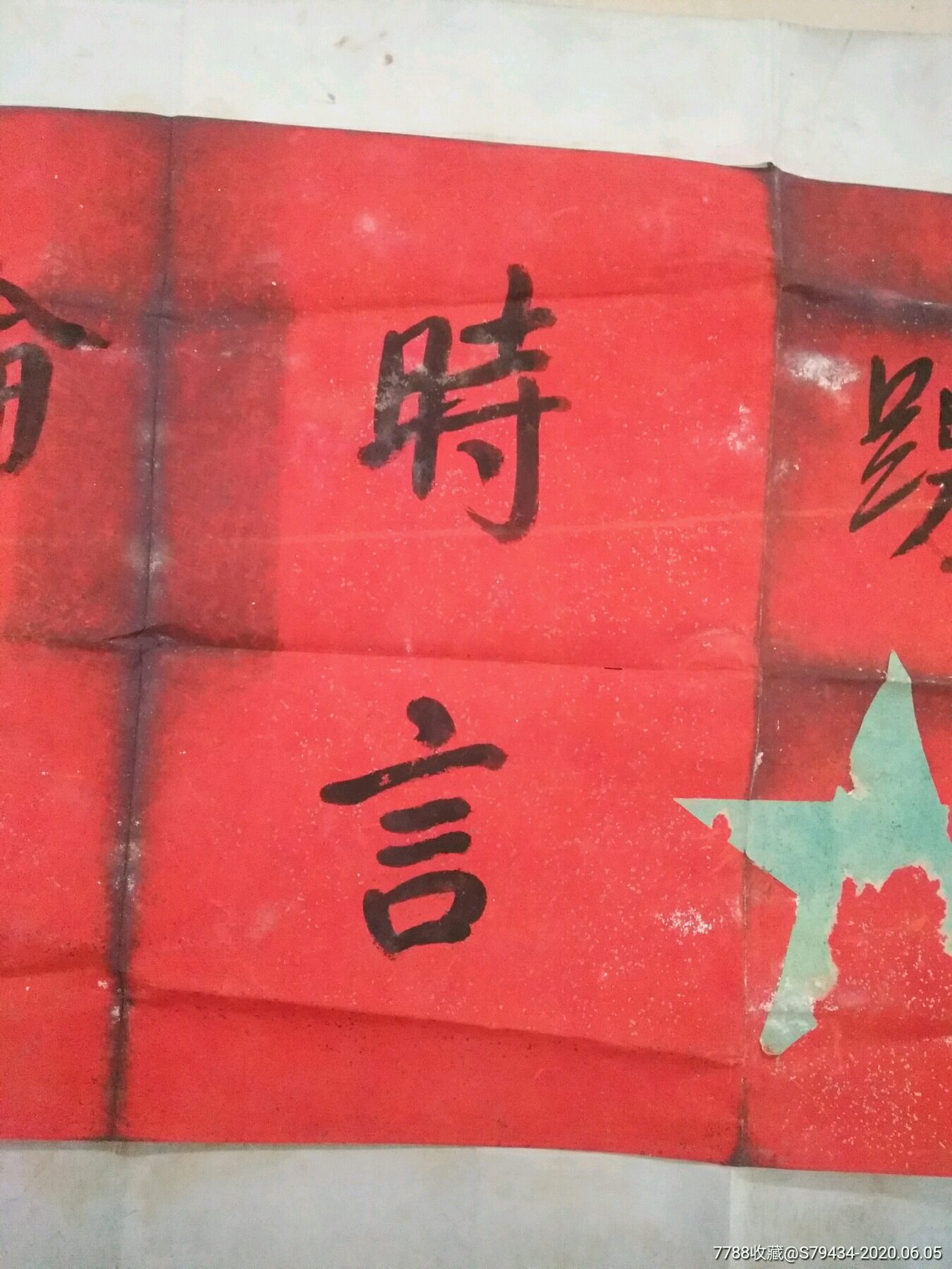 五六十年代书法作品《讨论时踊跃发言》书法横幅有时代感具体看简介
