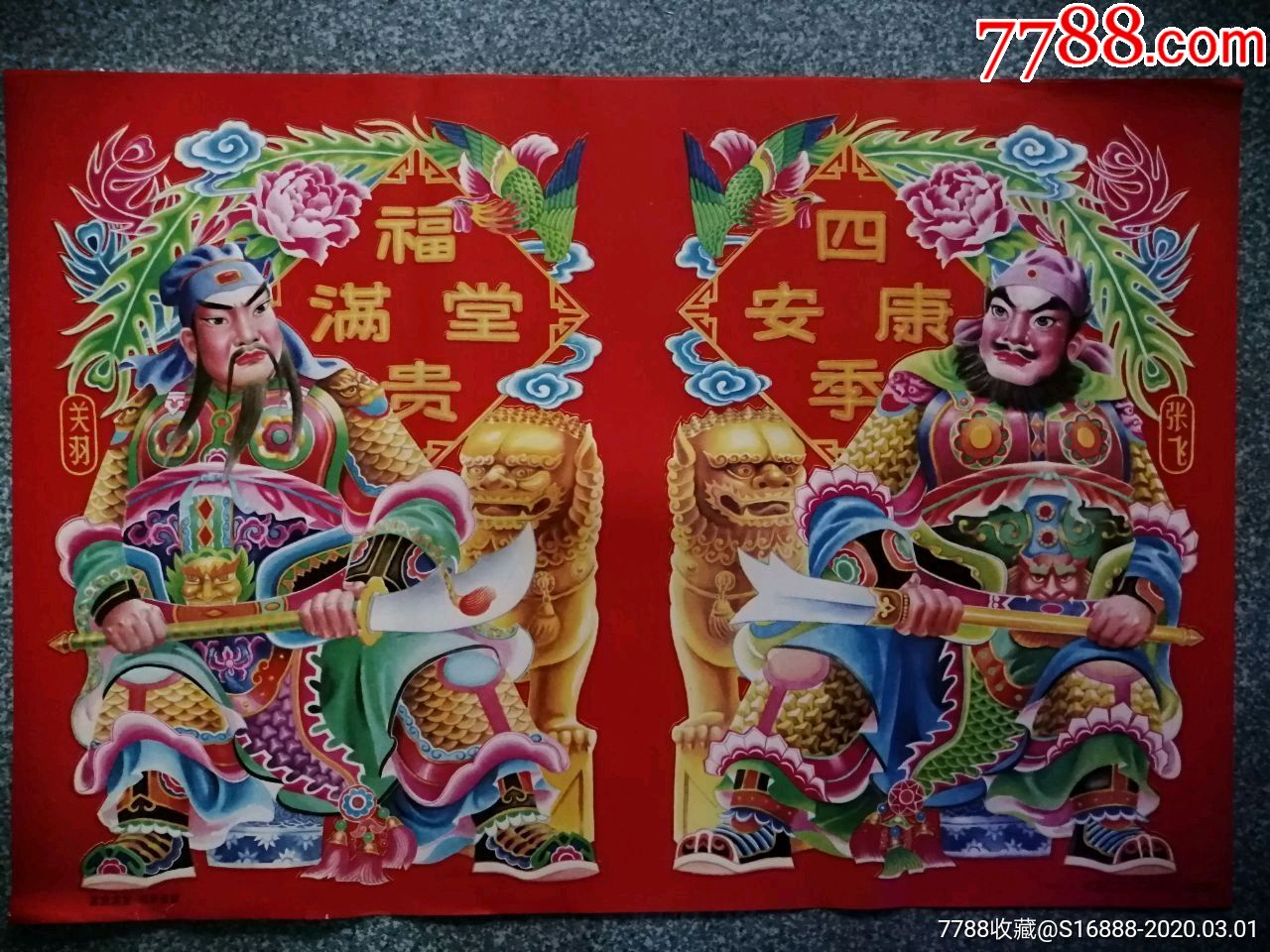 富贵满堂四季安康(门神-年画/宣传画-7788收藏