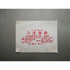 "小活络丹"药标