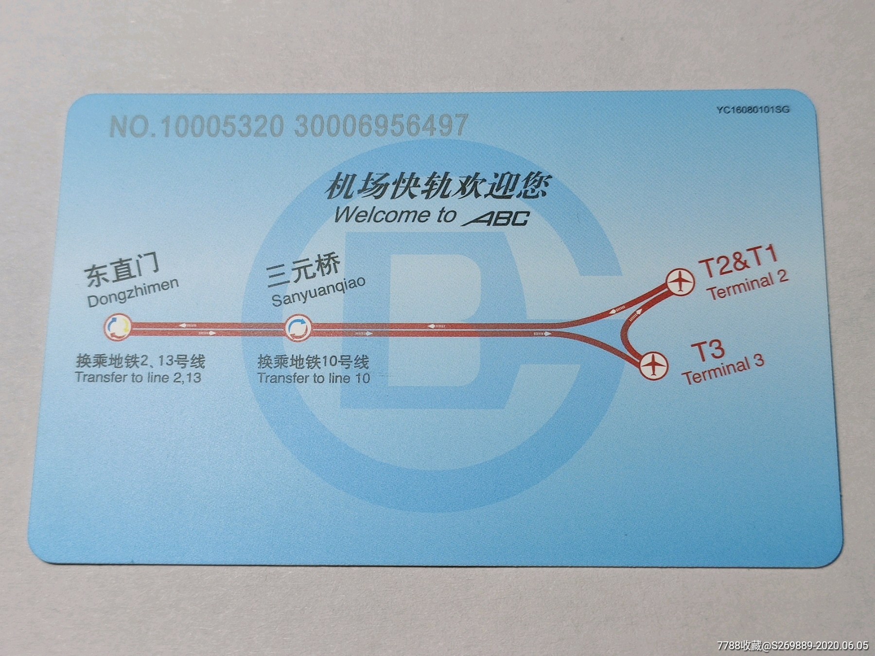 北京地铁票首都机场线单程票yc1608地徽版