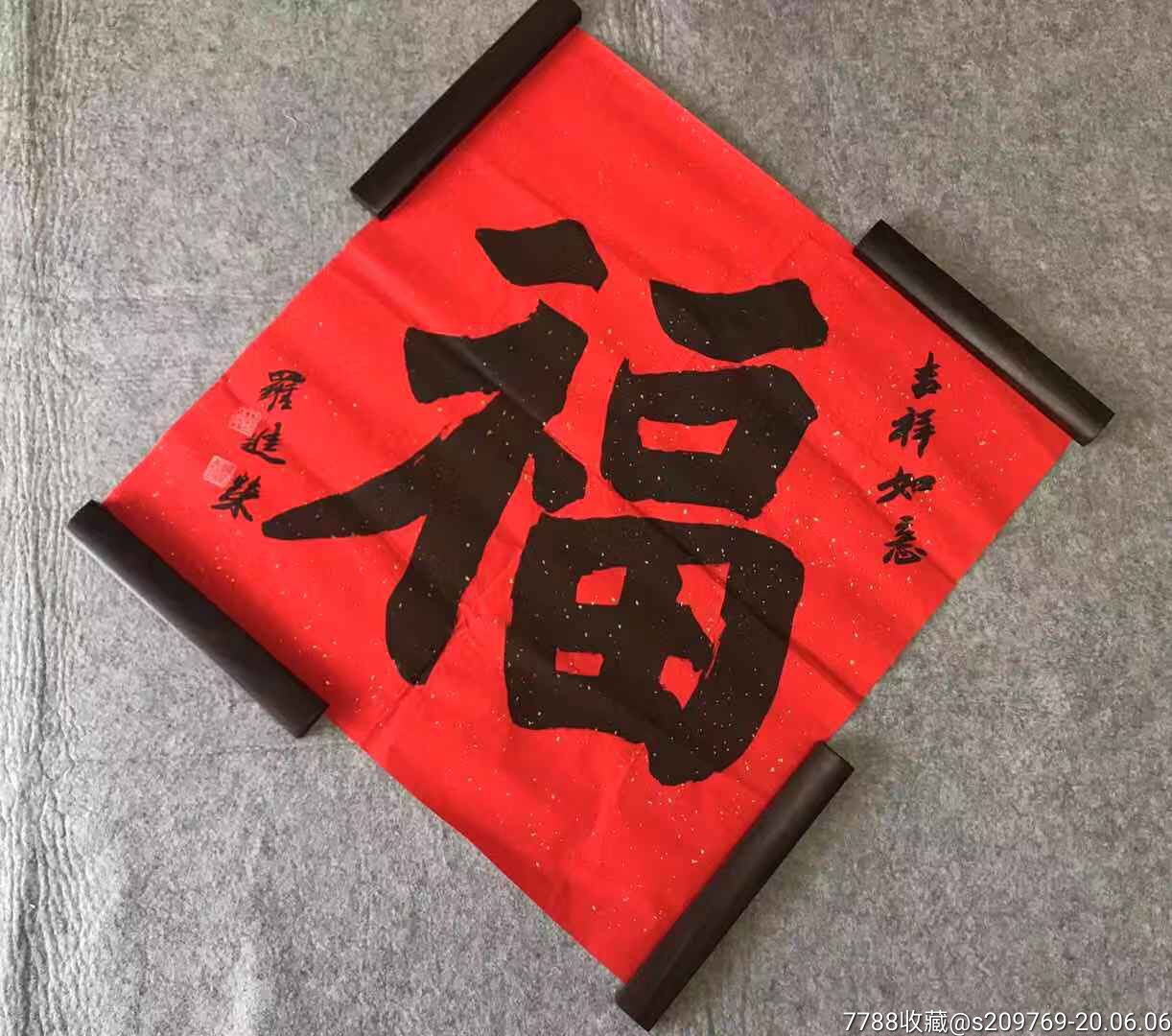 著名军旅书法家,中国书法家协会会员罗进荣《福》,纸本软片,68*68cm