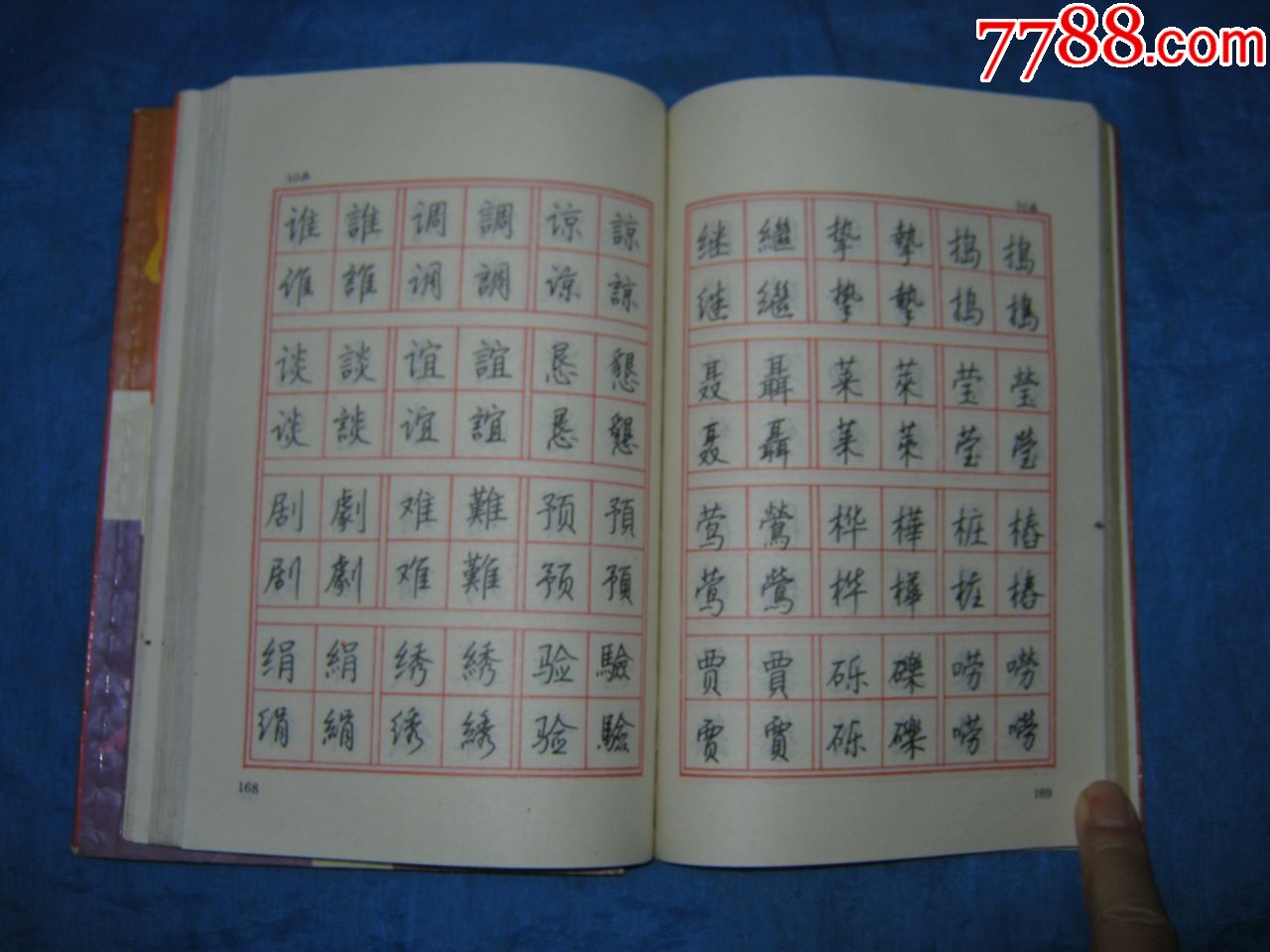 钢笔常用字简繁楷行对照字帖(著名书法家:钱沛云书)