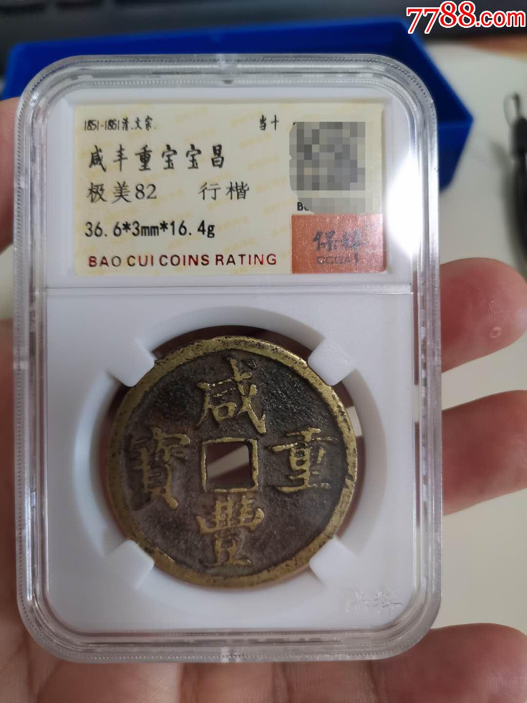 保粹极美82分咸丰重宝当十凤尾昌