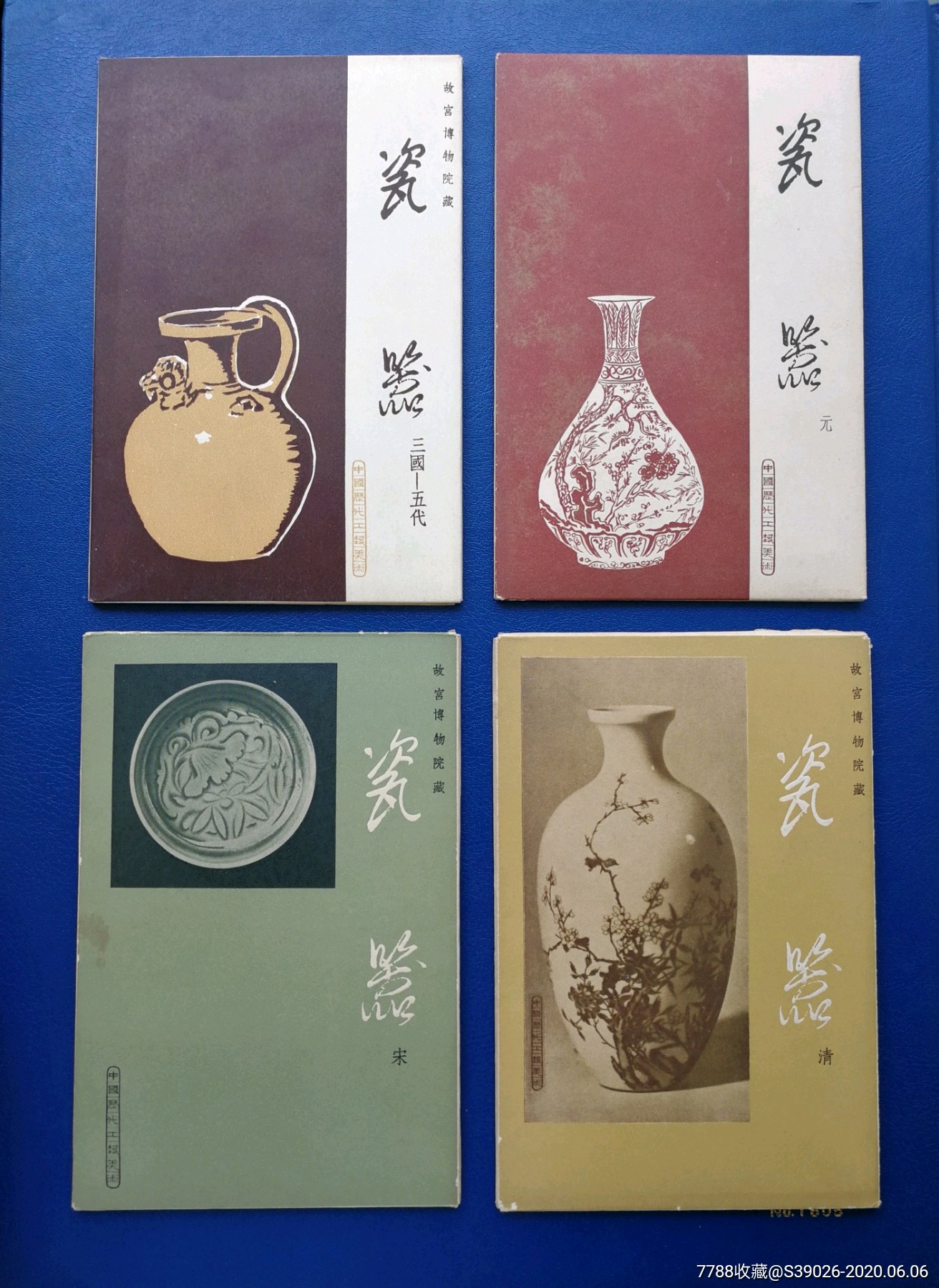 1965年文物出版社发行各时期瓷器明信片4本