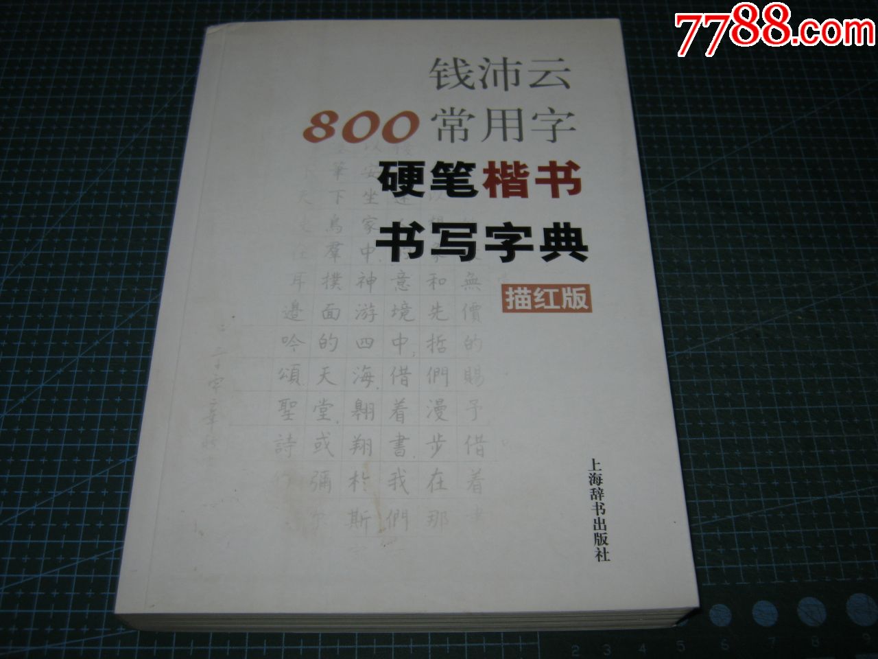 钱沛云800常用字硬笔楷书书写字典(描红版-字帖-7788商城__七七八八