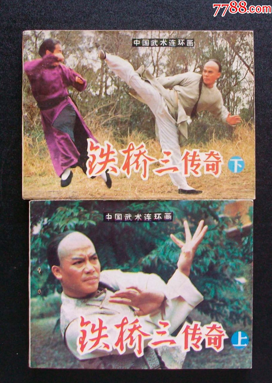 铁桥三传奇上下中国武术连环画