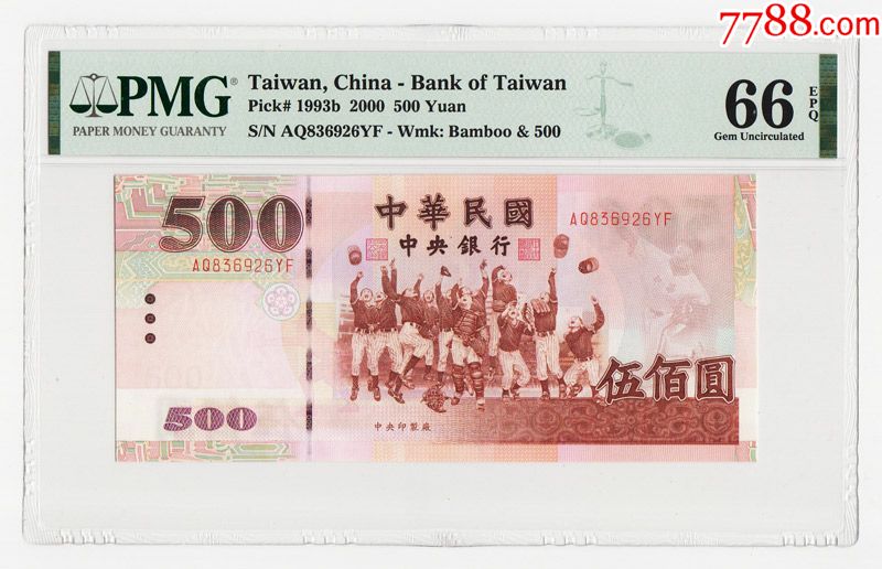 台湾银行2000年500元无全息防伪初版新台币纸币pmg66epq