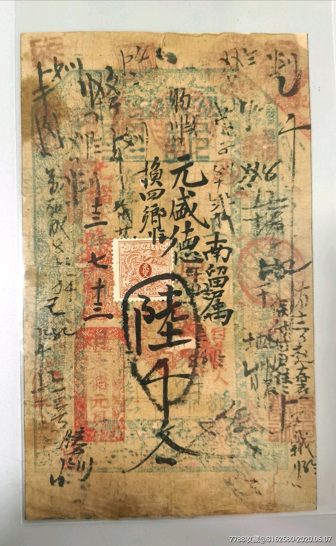 光绪银票/钱庄票-山西晋商票号大德元钱庄票