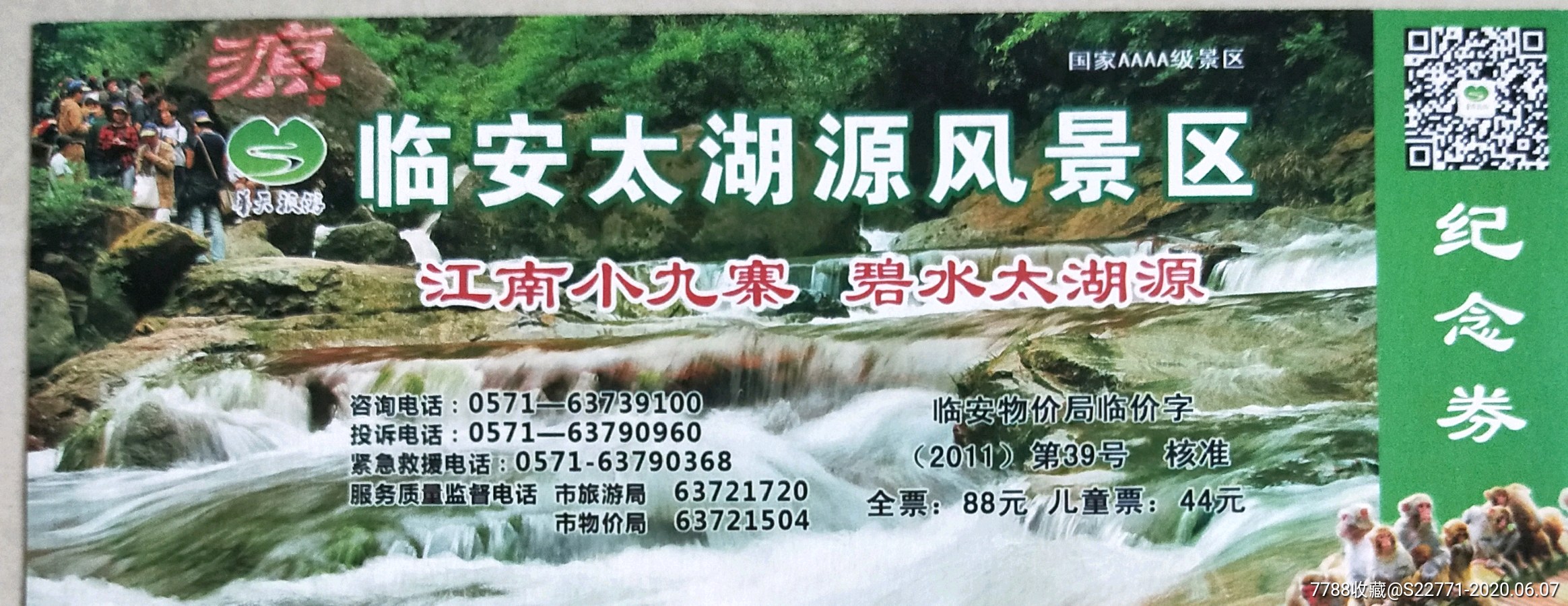 临安太湖源风景区76-旅游景点门票-7788收藏