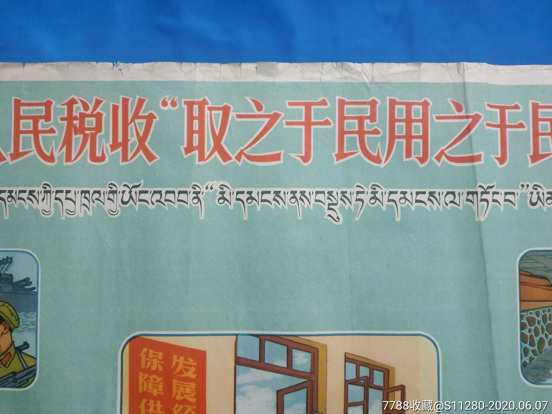 人民税收"取之于民用之于民",六十年代税收宣传画