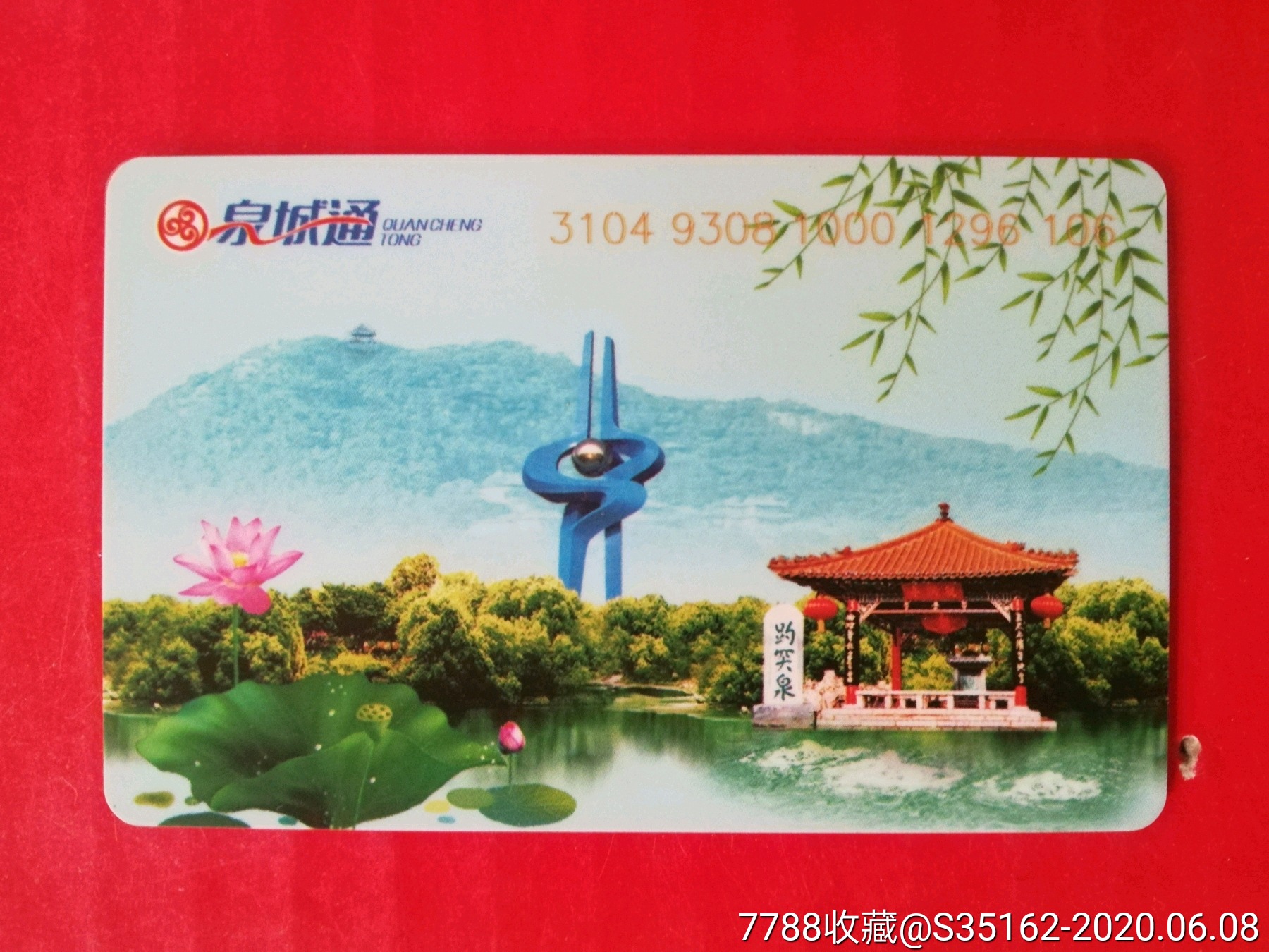 济南地铁公交多用卡泉城通