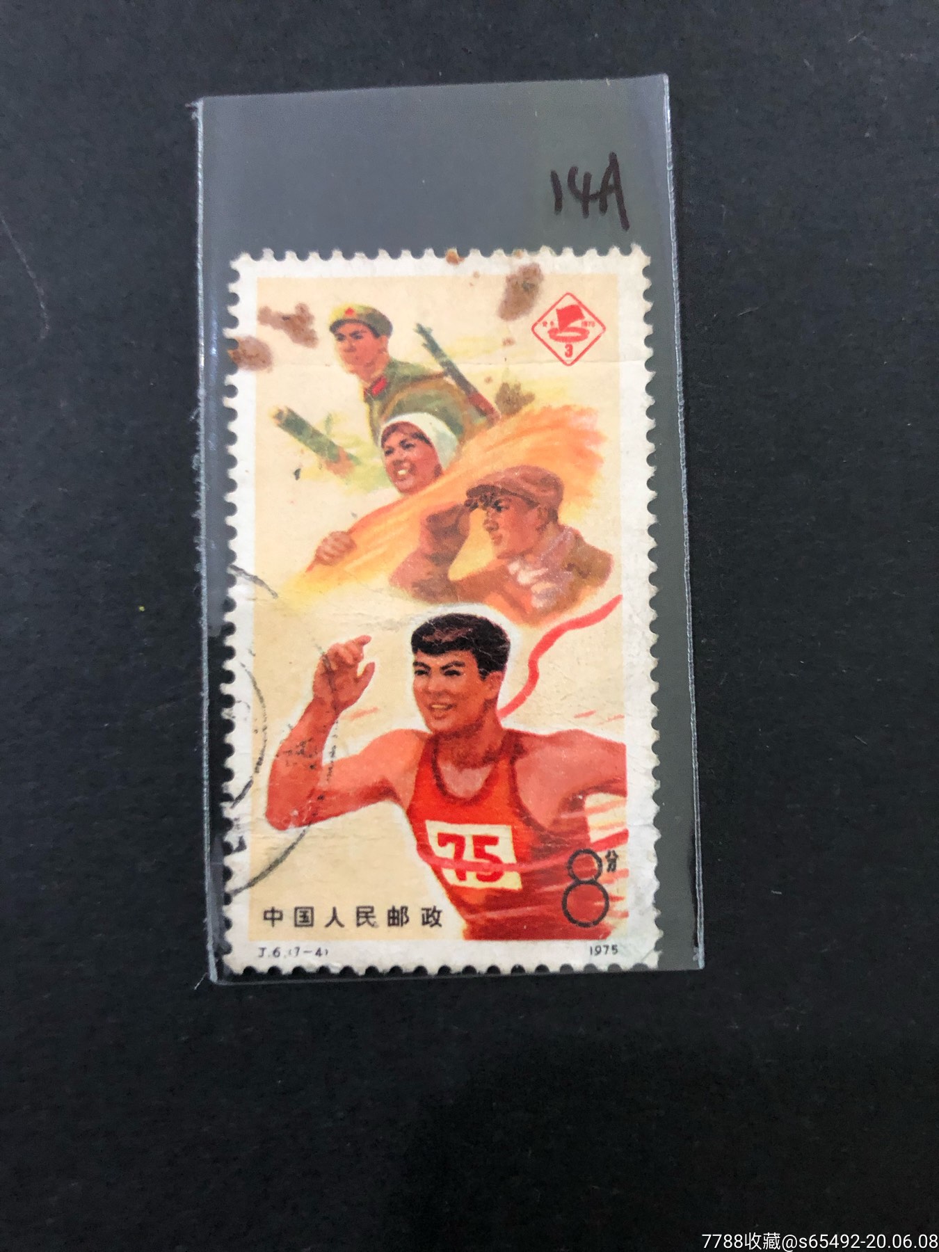 j6(7-4)工农兵_新中国邮票_第1张_7788集邮网