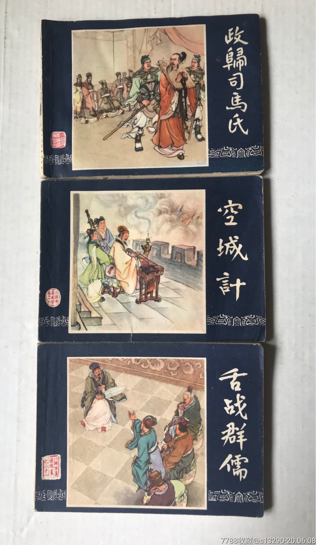 20本三国演义连环画(79版80版83版)
