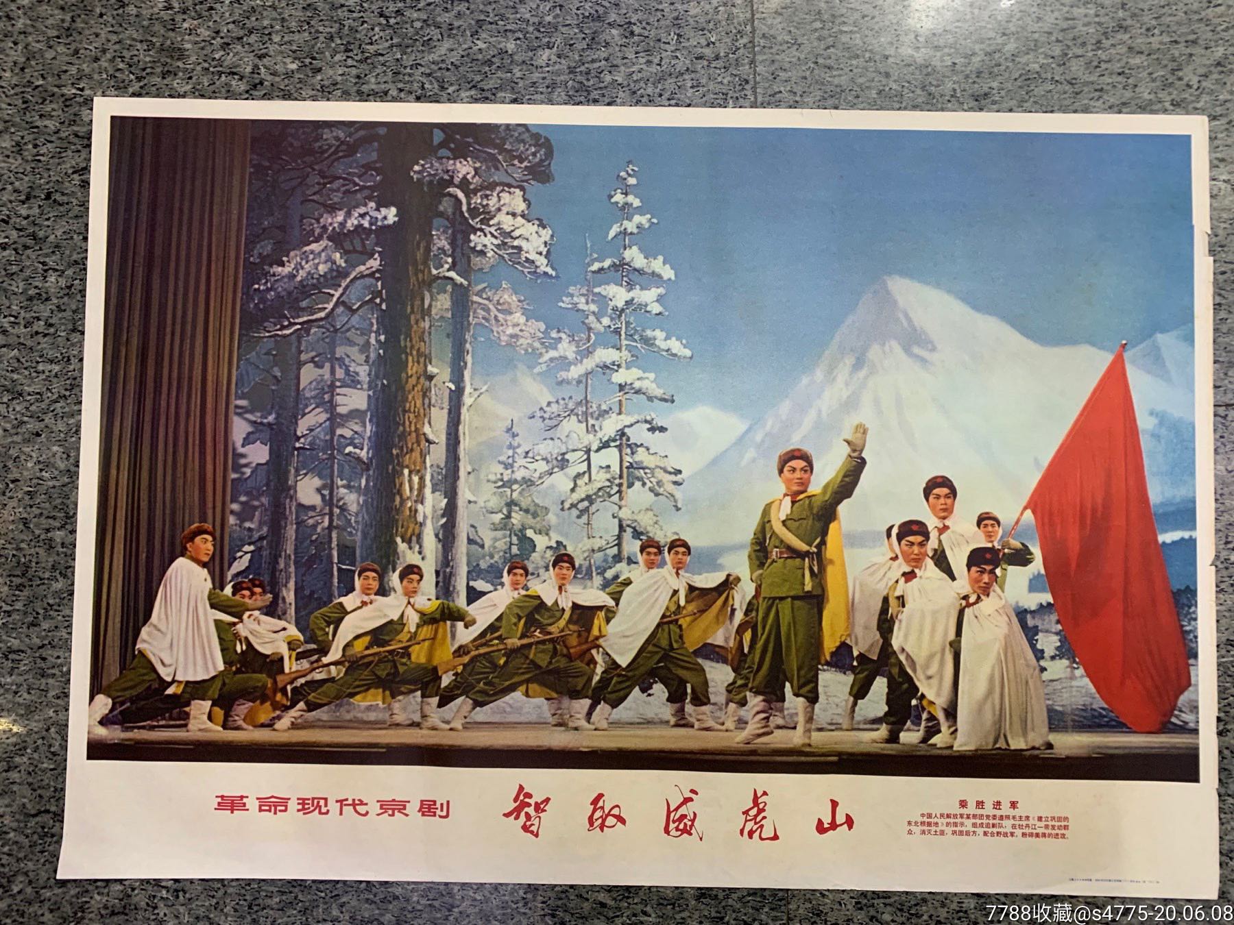 革命现代京剧智取威虎山