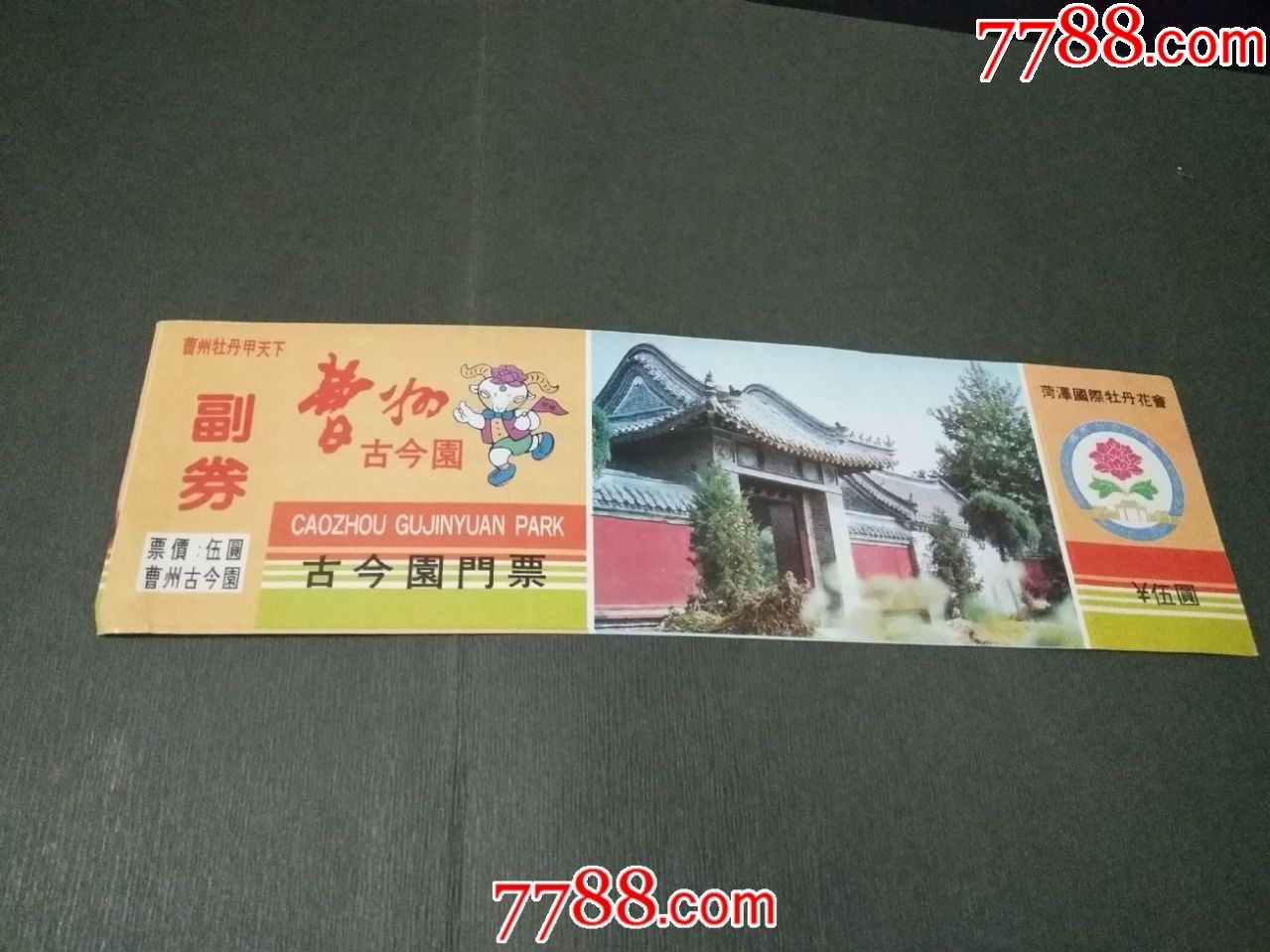 曹州古今园/菏泽国际牡丹花会-旅游景点门票-7788收藏