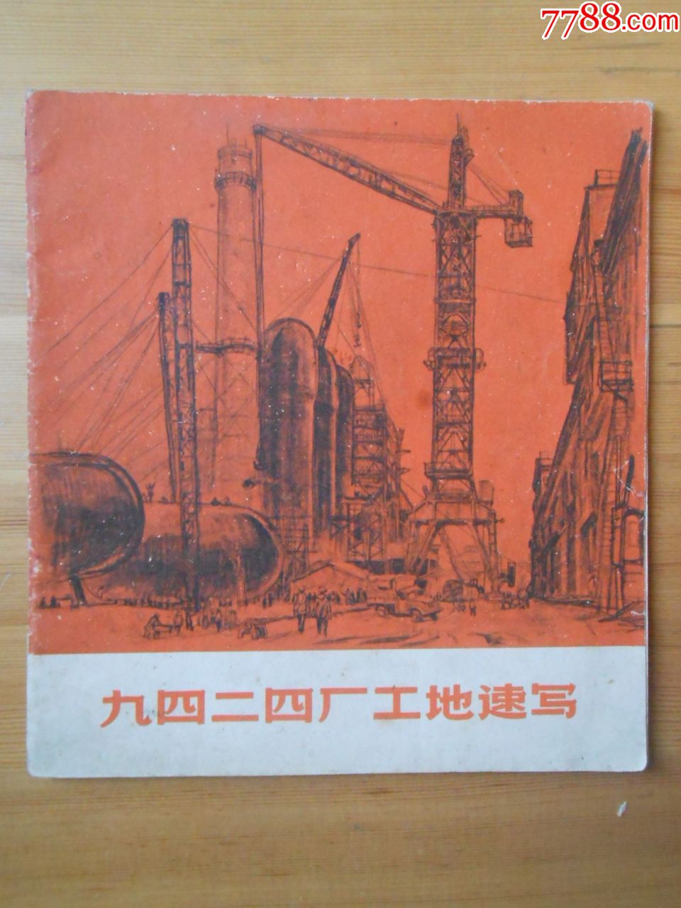 九四二四厂工地速写1971