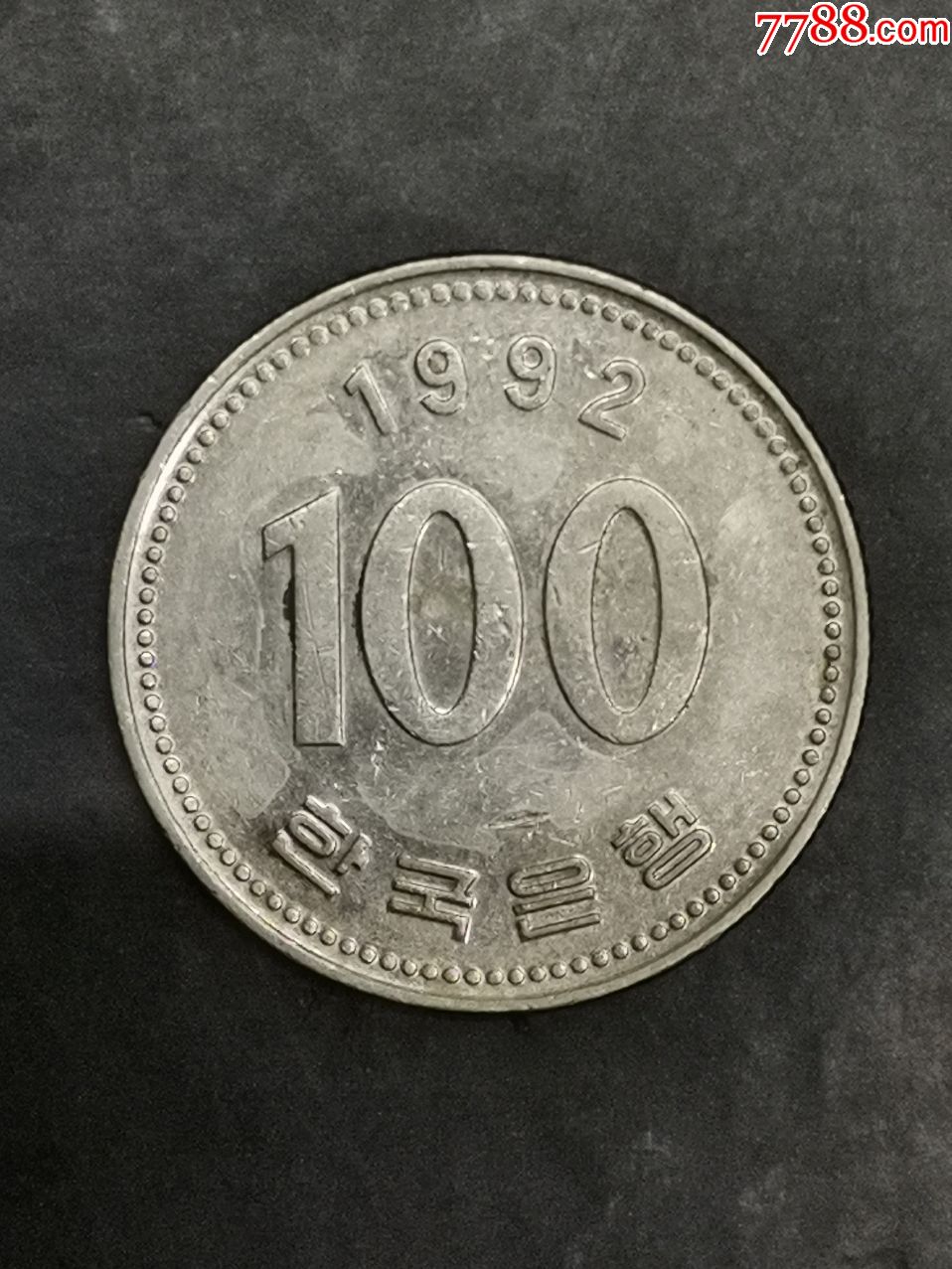韩国1992年100元