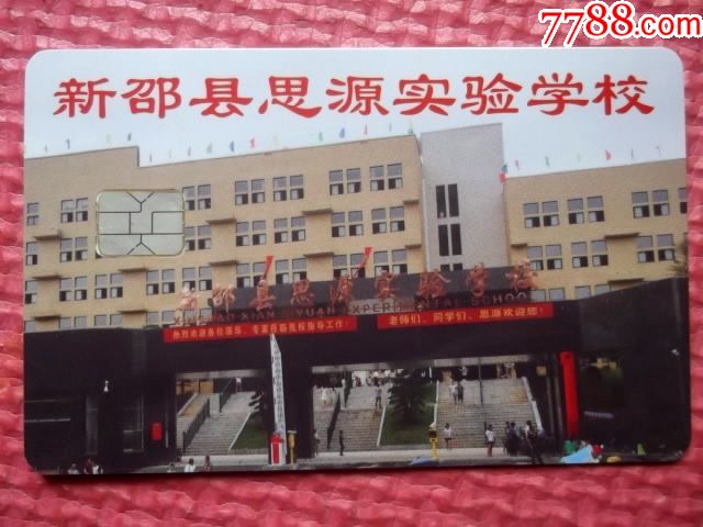 新邵县思源实验学校