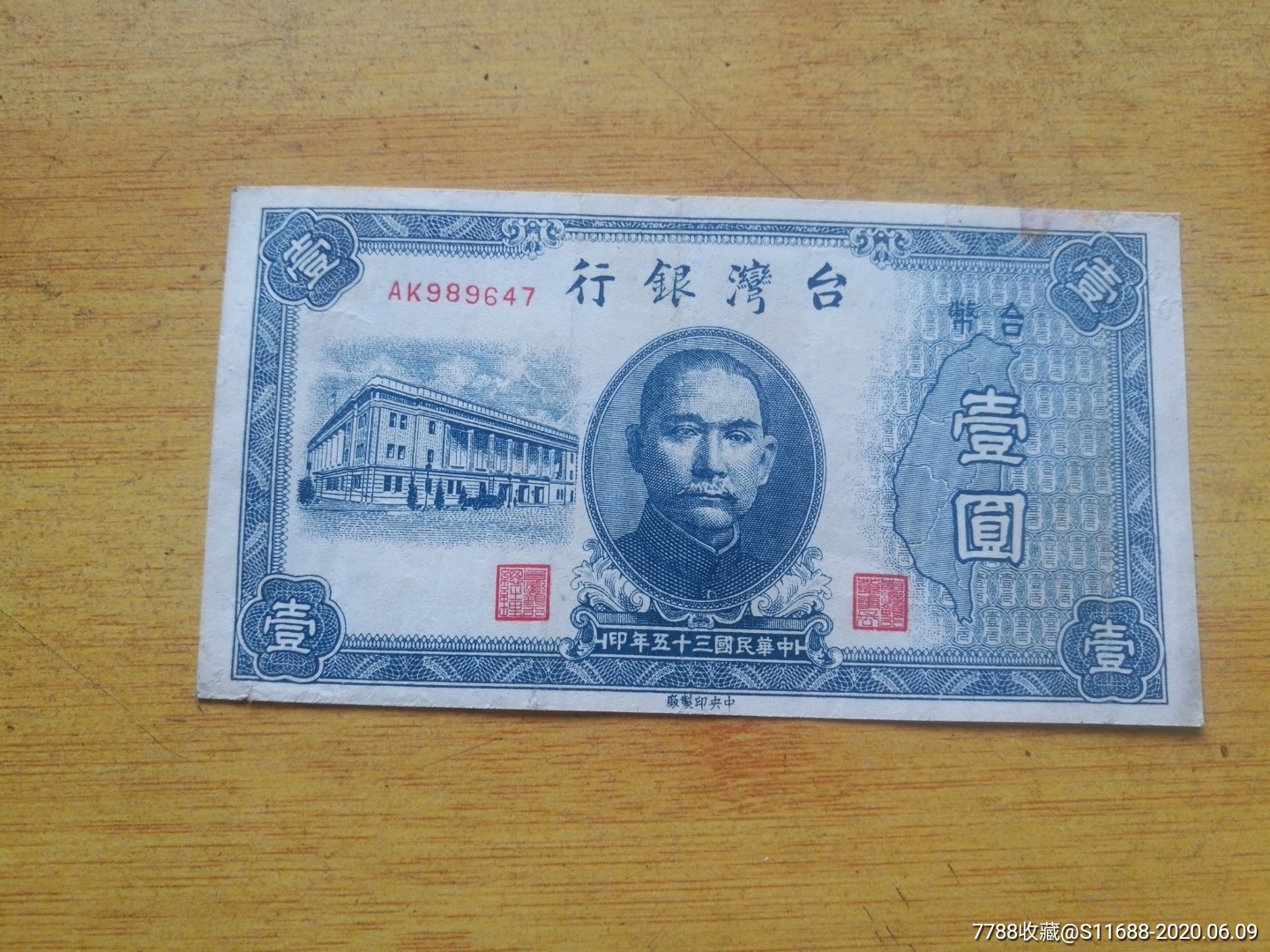 台湾纸币1946年一元