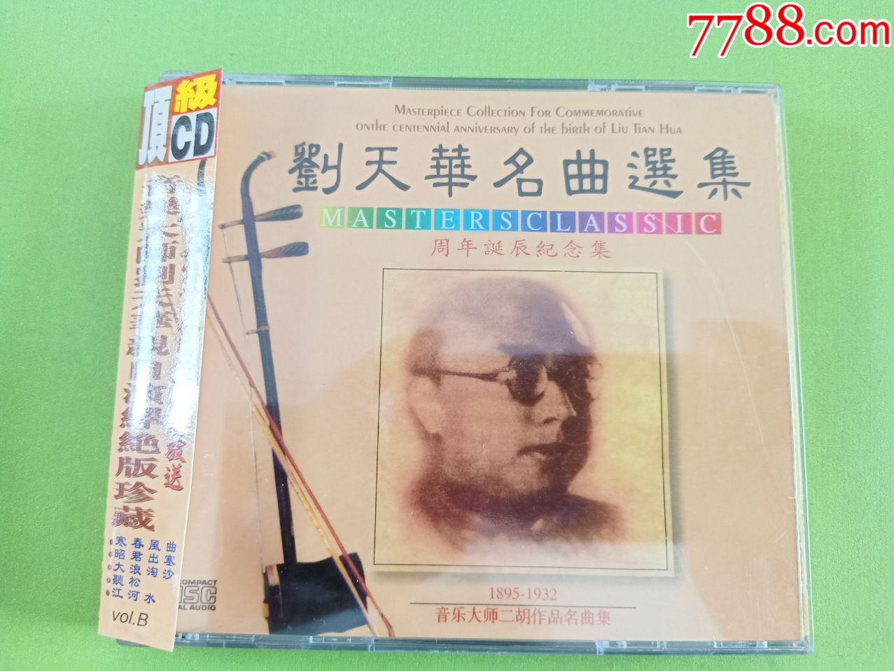 顶级cd二胡第二集刘天华名曲选集周年诞辰纪念集