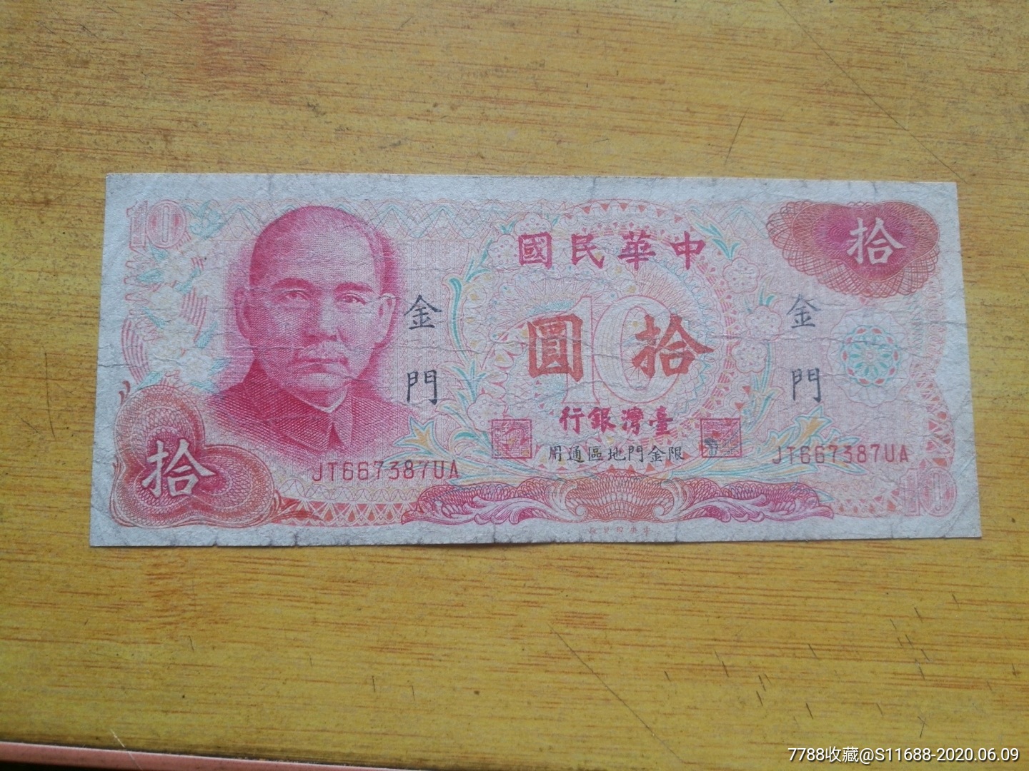 台湾银行1976年10元纸币加盖金门