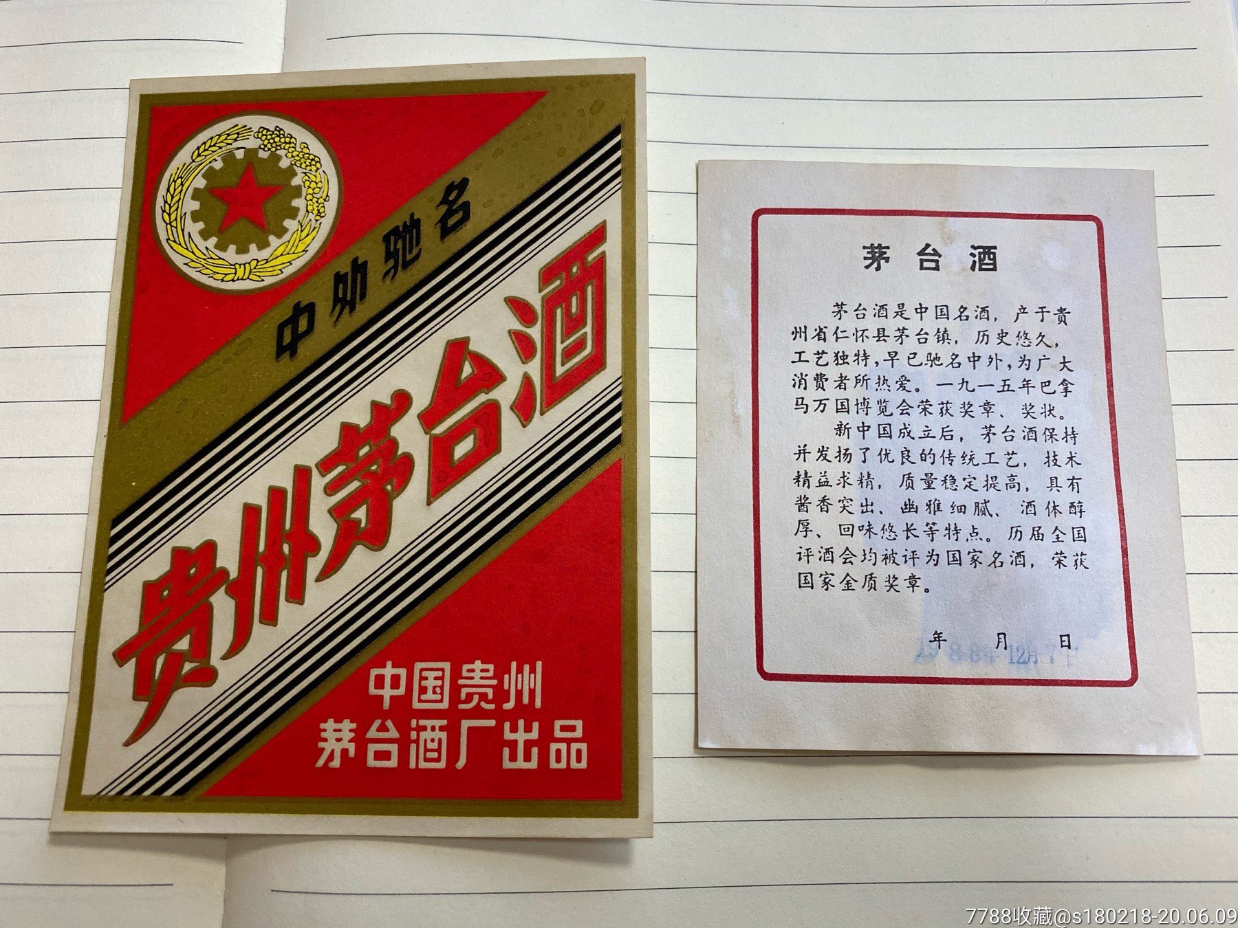 88年铁盖茅台瓶标