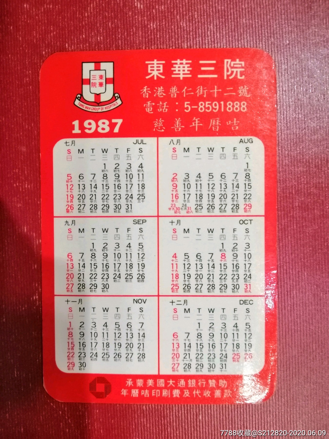 年历卡,香港东华三院,87年,年历卡/片【中华汇】_第1张_7788年历卡