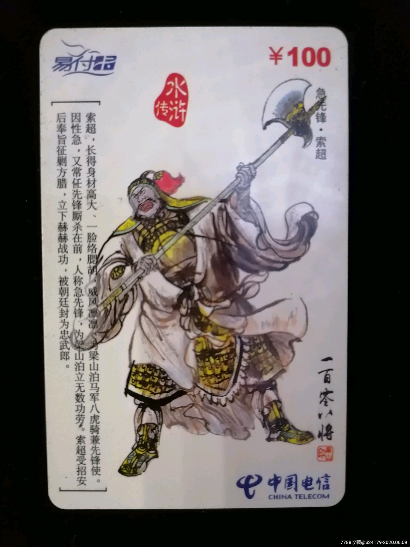 水浒传电话卡急先锋索超