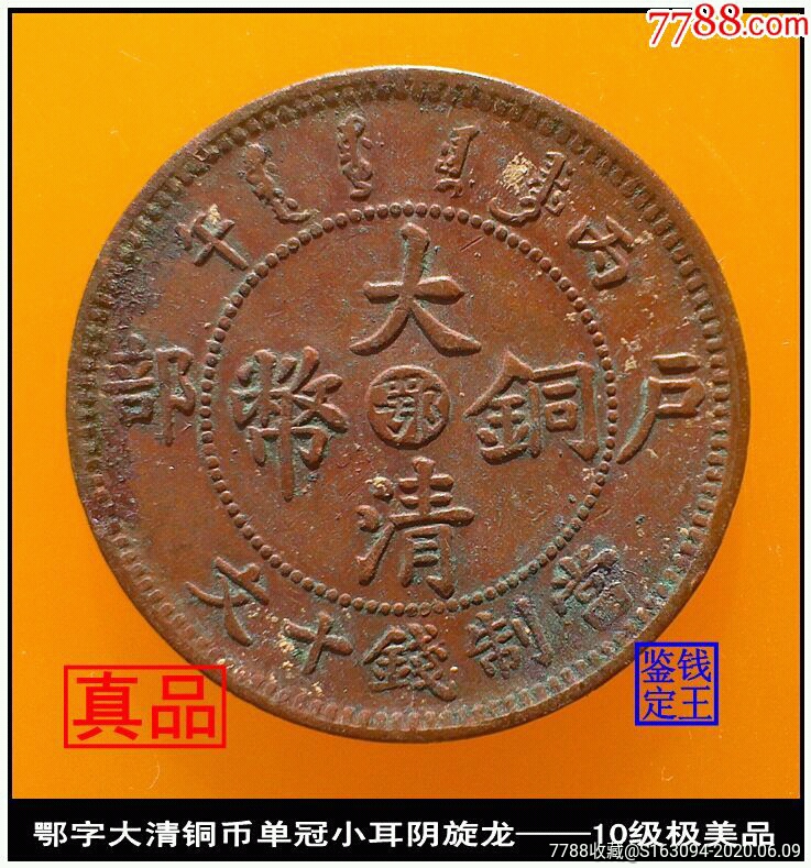 湖北鄂字大清铜币单冠小耳阴旋龙——10级极美品