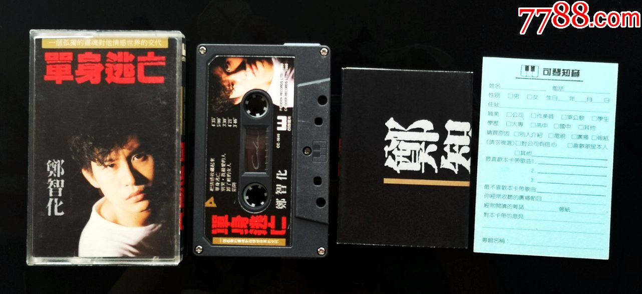 郑智化,可登原版卡带磁带,单身逃亡(非常新,名带,经典)